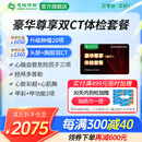 【肿瘤20项+双CT】慈铭体检 体检卡 豪华尊享 深度高端体检单人套餐 全国通用新zx 豪华尊享升级双CT