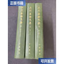 【二手9成新】三代吉金文存 上中下册 精 /中华书局 中华书局