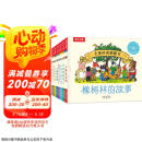 大师经典翻翻书 橡树林的故事（8册）1岁+低龄幼儿启蒙 认知翻翻书 礼盒精装 附赠贴纸  乐乐趣绘本睡前故事课外书自主阅读假期读物省钱卡