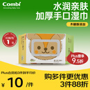 康贝 （Combi）婴儿手口湿巾宝宝婴童适用松鼠加厚湿纸巾80抽