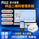 赋码通样品二维码管理系统批量自动生成样品条码标签软件状态查询 样品管理系统+采集器+打印机
