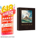奇幻百科全书：法国奇幻作家执笔细数人类想象力之胜景 以六大主题完整梳理奇幻世界观体系京东618活动