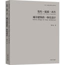 集约·低碳·再生:城市建筑的一体化设计韩冬青南京东南大学出版社有限公司9787576612875 建