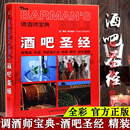 【正版】酒吧圣经书:葡萄酒烈酒鸡尾酒调酒服务品尝指南调酒师宝 默认