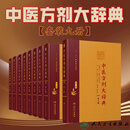 【套装9册】中医方剂大辞典全套9册第2版二版彭怀仁医方精选辞典医方集解妇科方剂歌方剂学南京中医药方剂药词典人民卫生出版社中医大词典9787117282598
