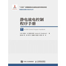 静电放电控制程序手册