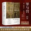 罪与罚（豆瓣外国小说Top100，刑法学教授罗翔推荐必读！一次犯罪的心理报告，抵达人类心灵的一切深层活动，经典译本2025新修订）