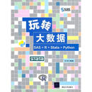玩转大数据 SAS+R+Stata+Python