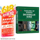 DK时间线上的科学史 DK出品 全家共读家庭藏书 中小学科学阅读 300万年人类科技历程 DK时间线系列 DK时间线上的全球史 DK地图上的人类史 DK大历史