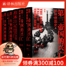 【方尖碑】夏伊勒三部曲：第三帝国的兴亡+柏林日记+第三共和国的崩溃 世界史历史 二战史历史豆瓣高分推荐书单希特勒 夏伊勒三部曲（精装）第三帝国的兴亡+崩溃+柏林日记
