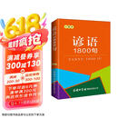 谚语1800句（口袋本）俗语 格言警句 名言佳句 便携本