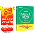 新东方 新大纲大学四级词汇词根+联想记忆法 乱序版 大学四级俞敏洪英语可搭四级真题试卷新东方绿宝书【王芳直播推荐】