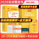 【官方正版 全新升级】2026张剑黄皮书英语一2026张剑黄皮书英语二考研英语真题试卷考研英语2026黄皮书真题考研黄皮书考研历年黄皮书真题 【精解大全套】张剑黄皮书英语二06-25年真题精解
