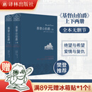 基督山伯爵(精装)无删减 布面精装雅致典藏版全套2册 大仲马作品 周克希译本 译林出版社直发 基督山伯爵上下两册