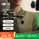 大疆【国家补贴】DJI Mic Mini 一拖一 Type-C/相机版无线降噪户外采访直播vlog收音纽扣式领夹麦克风