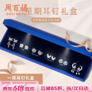 周百福【1000+门店】银针一周星期耳钉女套装耳坠耳环生日送女友礼物