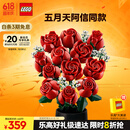乐高（LEGO）【五月天阿信同款】积木10328 玫瑰花束男孩女孩玩具生日礼物