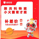 编程猫探月/育才班补差链接