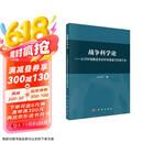 (2023年修订版)战争科学论——认识和理解战争的科学基础和思维方法