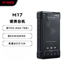飞傲（FiiO） M17 HiFi播放器便携台机mp3无损音乐安卓蓝牙WiFi平衡DSD解码播放器 黑色