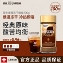 雀巢（Nestle） 瑞士金牌 冻干速溶黑咖啡 醇香原味200g 原装进口