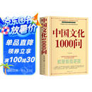中国文化1000问 赠中国历史年表 快速掌握中国传统文化的最佳读本不可不读的文化宝典 中国古代文化常识历史知识参考科普百科书籍