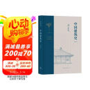 中国建筑史（通校本） 梁思成 阅读狂欢节