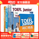 新东方TOEFLJunior小托福教材托福基础分级词汇听力阅读写作全真模考题托福考点3000词一册通 【全7册】TOEFL Junior考试备考套装