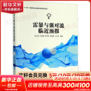 【正版包邮】雷暴与强对流临近预报 俞小鼎 等 编 气象出版社 大气科学 气象学与生活 微气候 天气预报 新华书店旗舰店科学与自然图书书籍