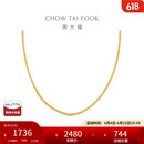 周大福 肖邦链素链18K金项链 黄18K金 45cm  E128683 