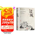 边城 沈从文著经典中国现代文学小说中小学文学名著阅读 小说