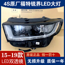 LZJV适用于福特锐界大灯15-19款高配前LED大灯总成改装车配件原装原厂 99新一对+升级转接线 对装