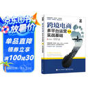 跨境电商多平台运营（第4版）：实战基础(博文视点出品)