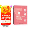 魅力的力量：破解个人影响力密码  博恩·崔西职场致胜系列丛书（精装典藏版）