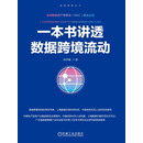 一本书讲透数据跨境流动