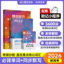 蝶变英语 2026高考英语必背词汇新高中英语3500词汇高中英语词汇背单词 高考英语词汇必背3500 高频词预备新高一高二高三英语语法词汇专项训练 满分作文读后续写全国通用 【单词拿捏】高中单词书+默