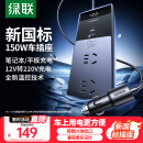 绿联车载逆变器 12V转220V点烟器转换器电源插座150W大功率变压器充电