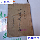 考證《增删卜易》 野鹤老人 锦章书局二手书