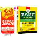 华研外语2025专八词汇13000 上海外国语大学英语专业八级TEM8专8专八真题预测阅读翻译改错听力作文系列