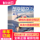 送日历+拉页 航空知识杂志 航空航天知识军事科普杂志铺杂志订阅 每月1期 全年/半年订阅 空天科普军事武器飞机科普科技百科期刊杂志 国防军事科技 航空知识杂志社打造 军事爱好者非过期刊 【下半年订阅】