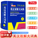开心【官方直营】英汉双解大词典新版中学高考大学牛津汉英互译初高中学生实用大全小学到初中学生多功能专用必备英语字典通用辞典 【大开本】英汉双解