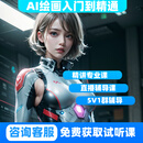 【与鱼惠学】（MJ）（SD）AI绘画零基础入门到精通直播录播一对一学习课程学习送AI软件算力 AI绘画商业大师精英班 AI绘画