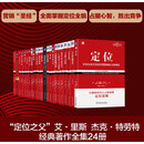 定位全集 定位套装 24册全集套装 特劳特 里斯 营销经典必读 自媒体时代必读