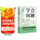 学会闲聊（一分钟打开对方话匣子，终结尬聊 拯救社恐 优化关系 激活创造力?把握分寸。）