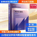 【正版包邮】民法练习题集第七版 刑法练习题集第八版 民事诉讼法商法法理学练习题集 国际经济法21世纪法学配套测试 法硕司法考试教材辅导 中国人民大学出版社 新华书店旗舰店 刑法练习题集第八版