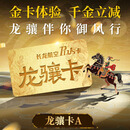 【长龙航空·龙骧卡A】机票立减+退改无忧+优惠升舱+一口价贵宾厅+杭州出发专属权益+共享人权益