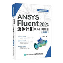 ANSYS Fluent 2024流体计算从入门到精通（升级版）