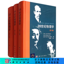 20世纪物理学（套装1-3卷） [Twentieth Century Physics] 科学出版社