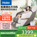 海尔（Haier）按摩椅家用全身太空舱2025十大品牌多功能零重力电动按摩沙发母亲节生日礼物国家补贴H3-317-WU1