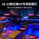 恋燕适用18-23款红旗H5氛围灯H9原厂改装语音屏幕控制车内气氛灯 18-22款H5全彩版【24灯包装